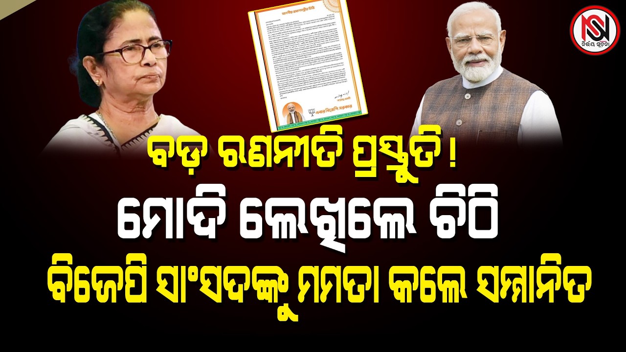 ବଡ଼ ରଣନୀତି ପ୍ରସ୍ତୁତି ! ମୋଦି ଲେଖିଲେ ଚିଠି, ବିଜେପି ସାଂସଦଙ୍କୁ ମମତା କଲେ ସମ୍ମାନିତ|| Nirbhay Suchana