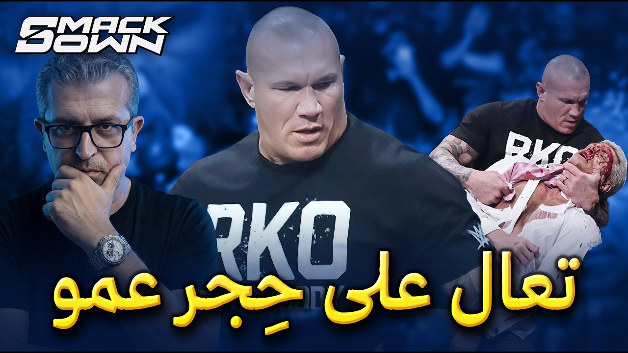 كلام في المصارعة II تحليل عرض سماكداون 13/03/2026