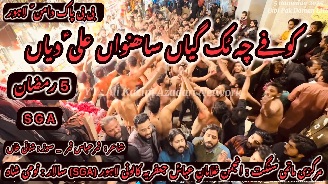 کوفے چہ مُک گیاں ساھنواں علی ؑ دیاں |5 رمضان 2025 ماتمداری حرم بی بی پاک دامن ؐ  لاہور| |SGA|