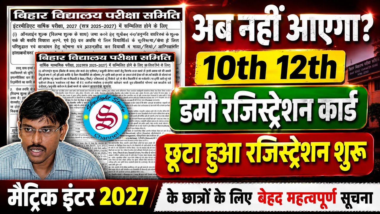 अब नहीं आएगा डमी रजिस्ट्रेशन कार्ड? 10th 12th registration date 2026 जारी| matric inter new update