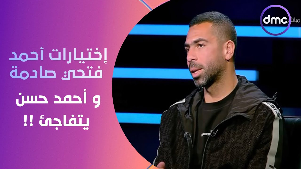الكابتن - اختيارات أحمد فتحي الصادمة في فقرة 