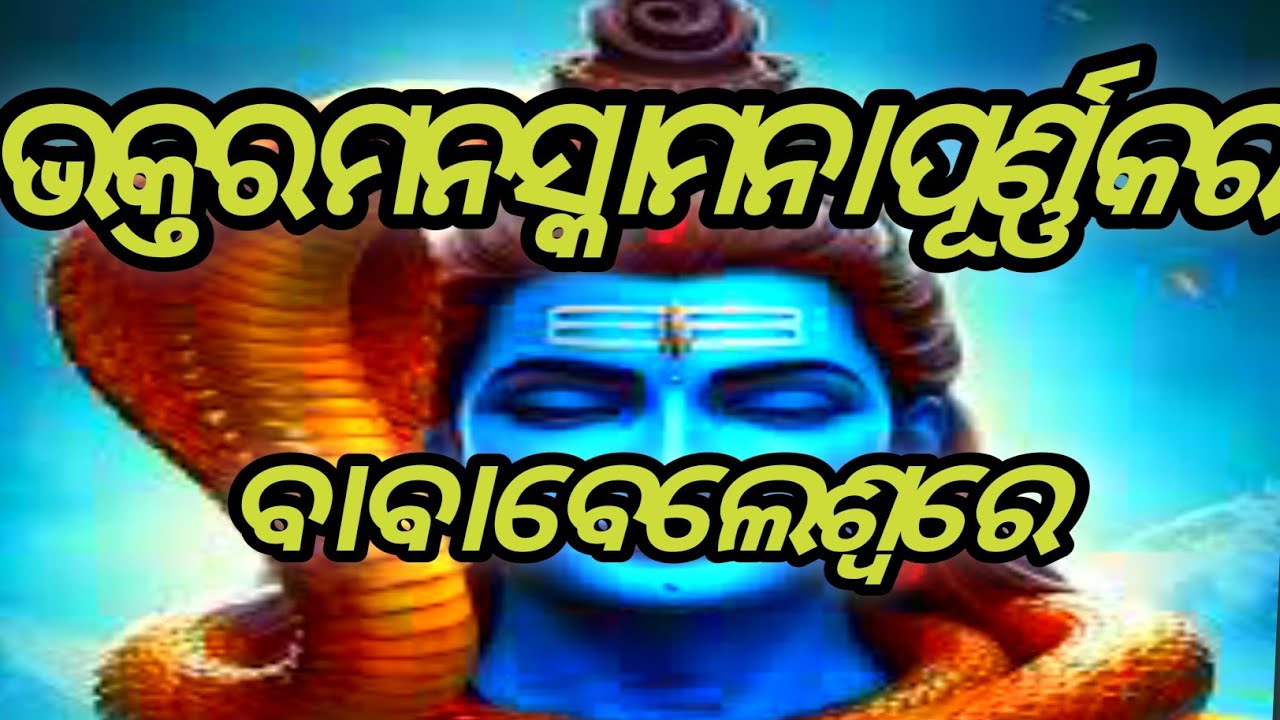 Bababelesware bhaktar manskamana puran kar।ବା ବା ବେଲେଶ୍ୱର ଭକ୍ତର ମନସ୍କାମନା ପୁରଣ କର।