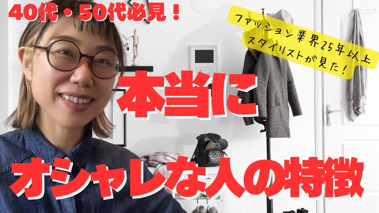 本当にオシャレな人の3つの特徴｜ファッション業界28年目の答え