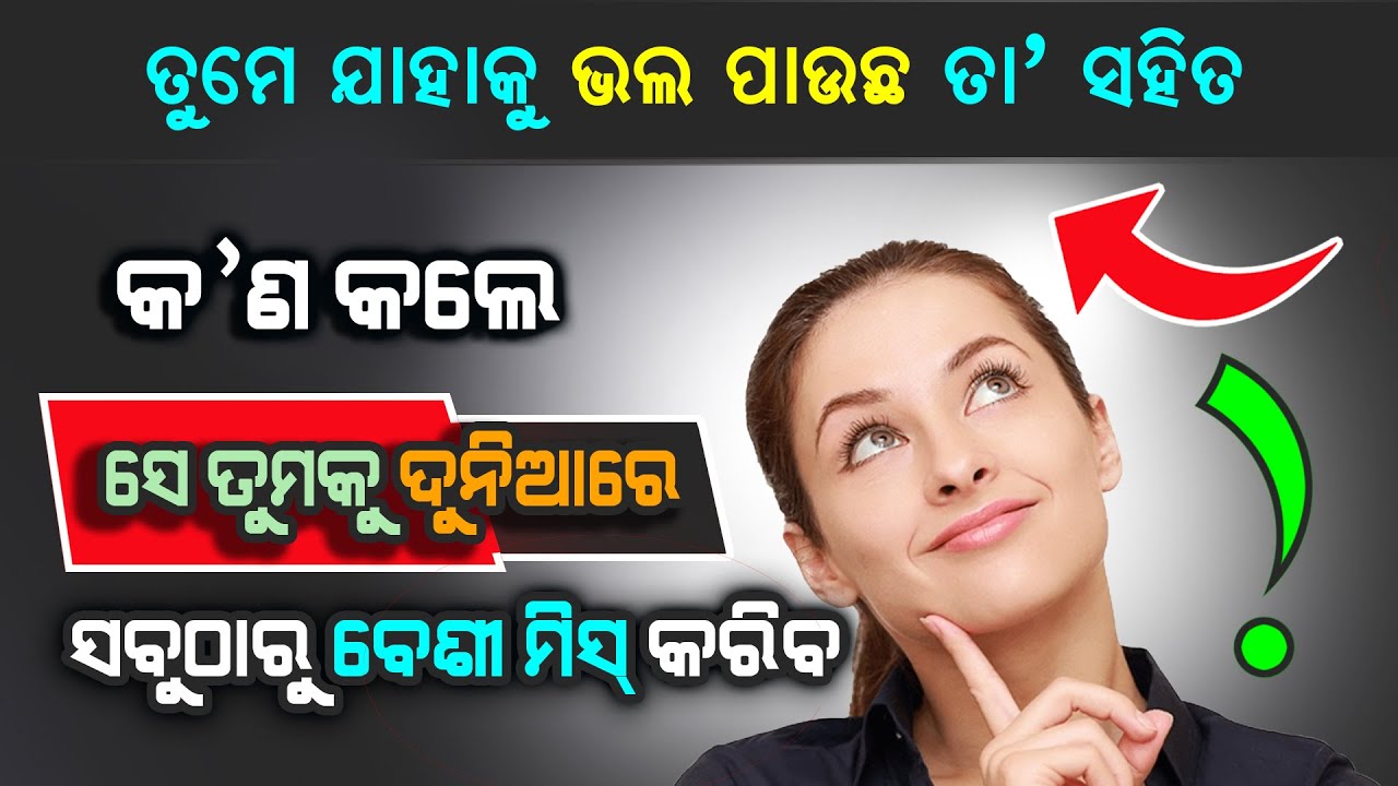 ତୁମେ ଯାହାକୁ ଭଲ ପାଉଛ ତା' ସହିତ କ'ଣ କଲେ ସେ ତୁମକୁ ସବୁଠାରୁ ବେଶୀ miss କରିବ? | How to make someone miss you