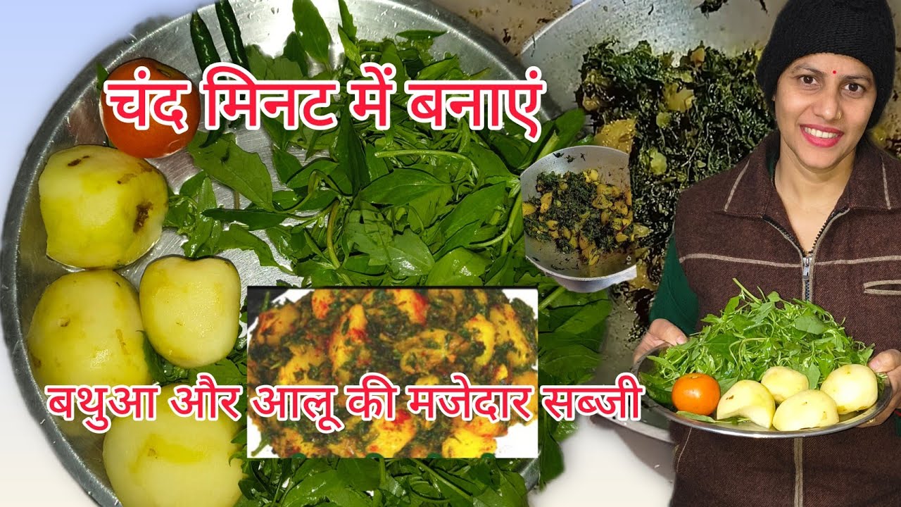 चंद मिनट में बने बथुआ और आलू की मजेदार सब्जी आप लोग भी जरूर ट्राई करेंbathua or aaloo recipe/pahadi 