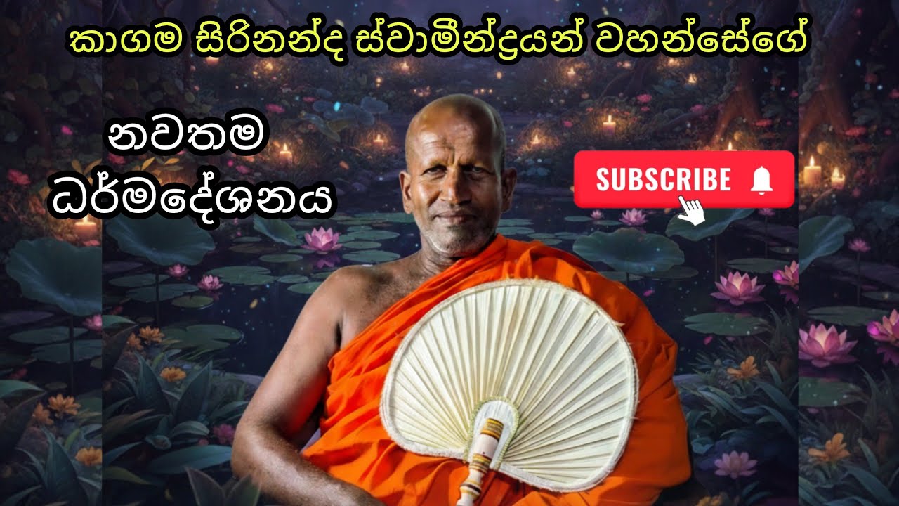  2026 නවතම ධර්ම දේශනයක් 🙏