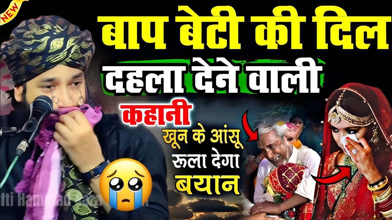 बाप और बेटी की दिल || दहला देने वाली कहानी ? खून के आंसू 😰 रुलाएगा यह बयान √Mufti Hammad Raza Takrir