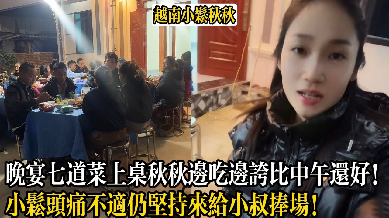 晚宴七道菜上桌秋秋邊吃邊誇比中午還好！小松頭痛不適仍堅持來給小叔捧場！【小松秋秋生活日常】