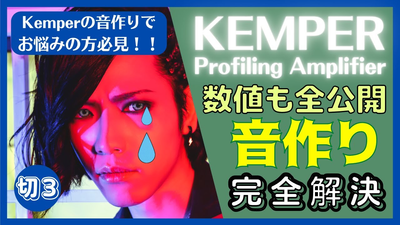 【大村孝佳】Kemper EQ エフェクト数値全公開【生配信/切り抜き③】