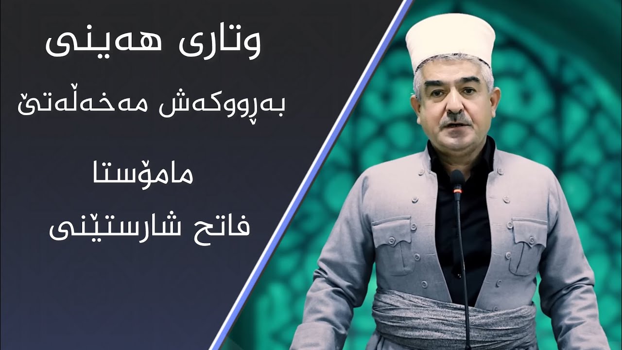 وتاری هەینی بابەت به&zwnj;ڕووكه&zwnj;ش مه&zwnj;خه&zwnj;ڵه&zwnj;تێ
