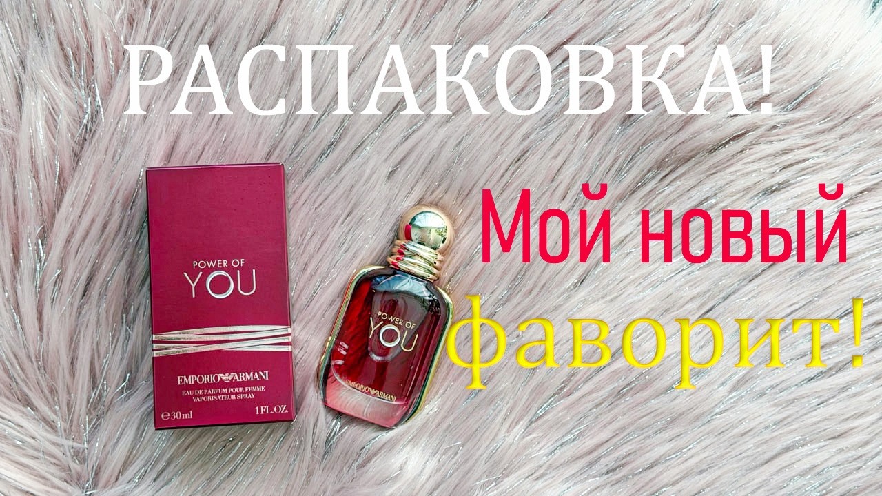 РАСПАКОВКА ПАРФЮМА! Новинка- 2026! Первые впечатления.