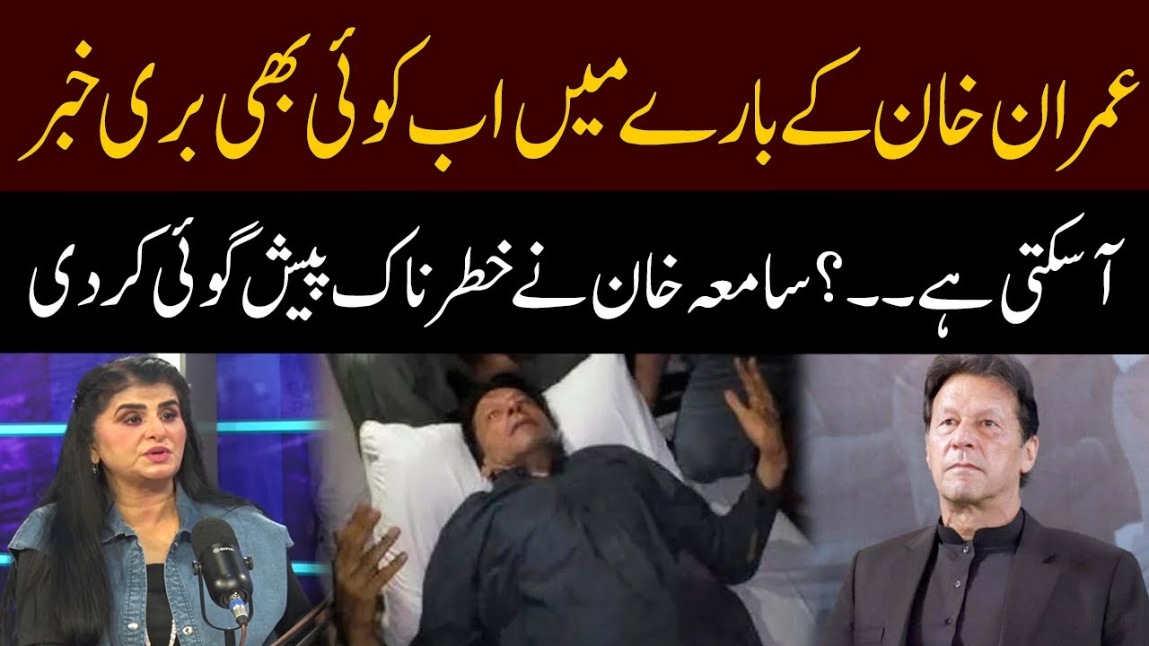 Any bad news about Imran Khan can come now..? | Samiah khan | GNN Studios Podcast