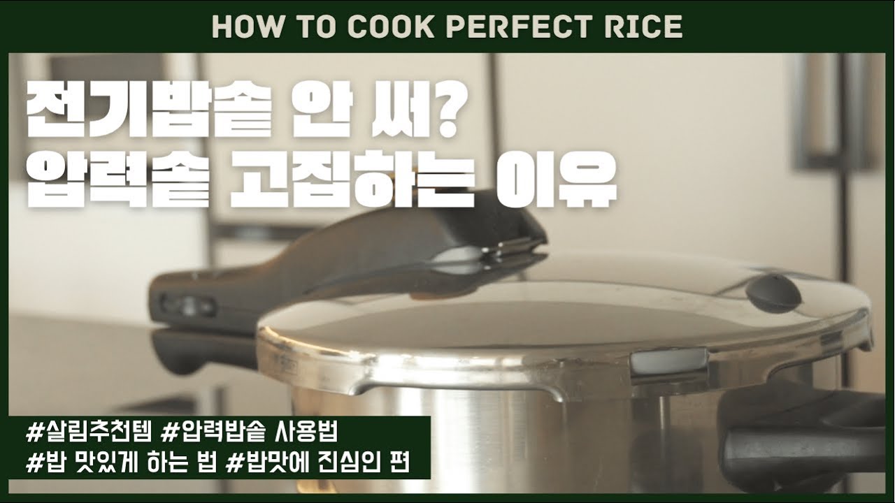 압력솥 사용법 * 밥맛 살리고 관리 쉬운 압력솥 이야기 * How to cook the perfect rice * 압력솥 추천
