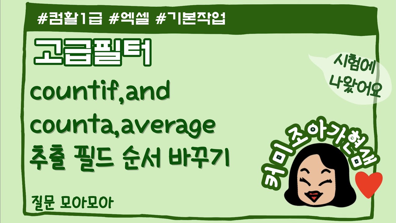 [컴활1급]고급필터-countif함수, counta함수사용_추출필드순서바꾸기