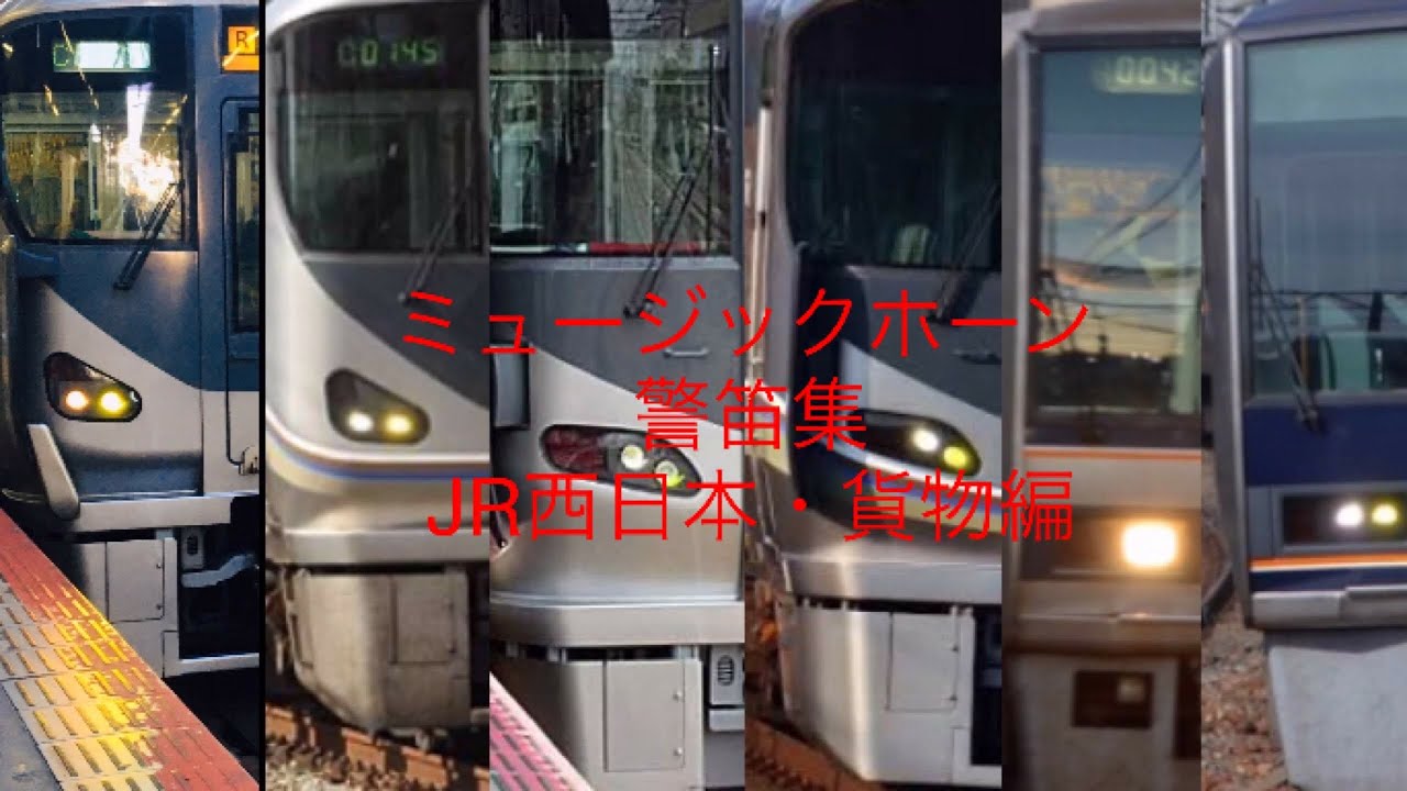 JR西日本 ミュージックホーン 警笛集(一部貨物)