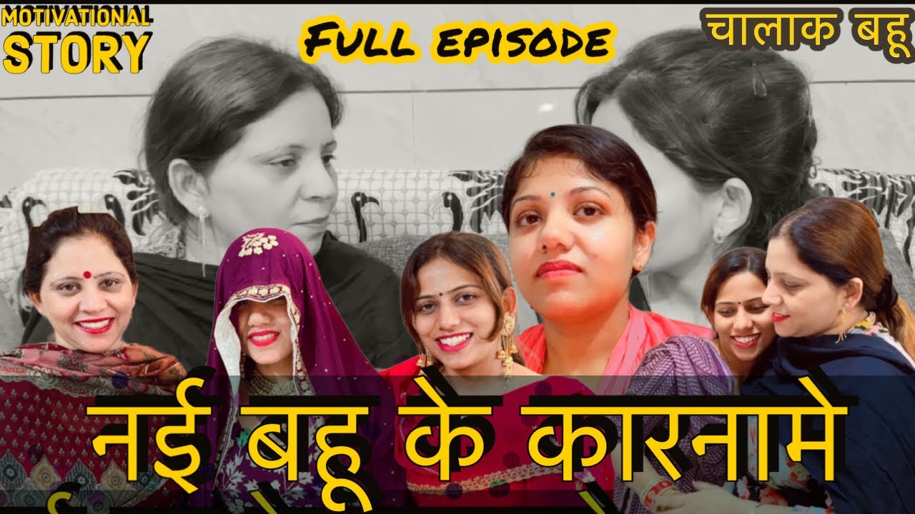 Full episode- नई बहू के कारनामे || Bahu Ke karname || short film in Hindi (full video)