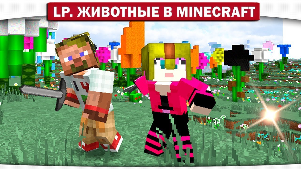 ч.02 - НАШЛИ СЕКРЕТНЫЙ БИОМ!! ЦВЕТЫ МУТАНТЫ!! - Lp. Животные в Minecraft