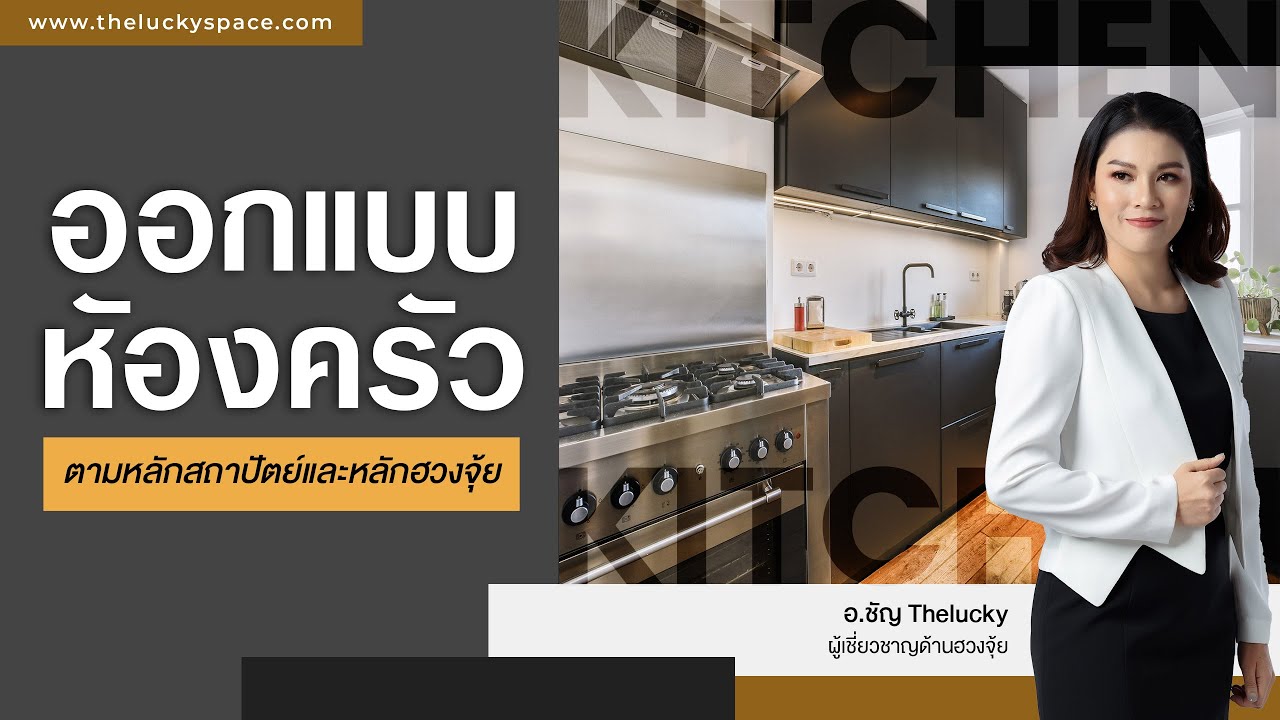 ออกแบบห้องครัวยังไง ให้ถูกตามหลักสถาปัตย์และหลักฮวงจุ้ย by อ.ชัญ Thelucky
