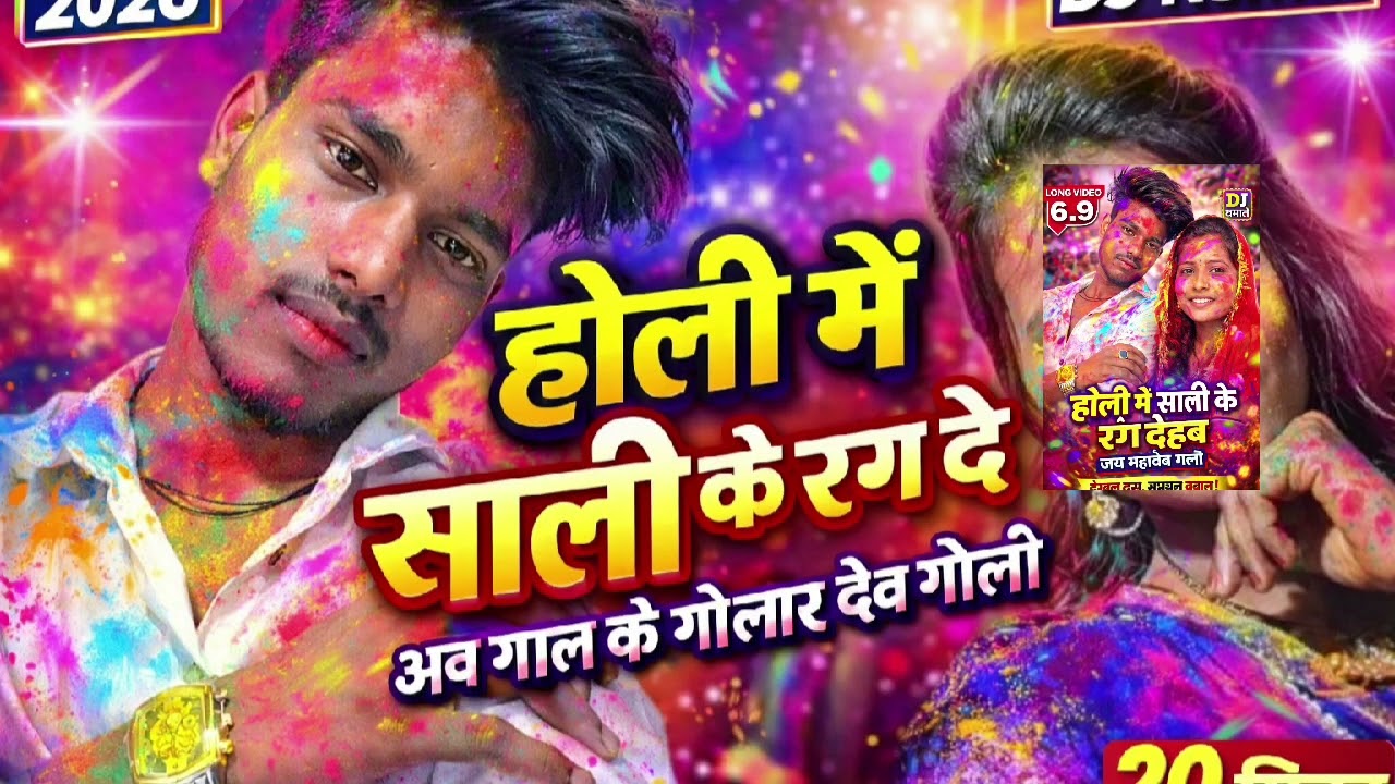 होली में साली गाल पे दे गोली 💥 | Pardeep Maurya Holi Song 2026 🔥 DJ Remix Bhojpuri Holi Song | 
