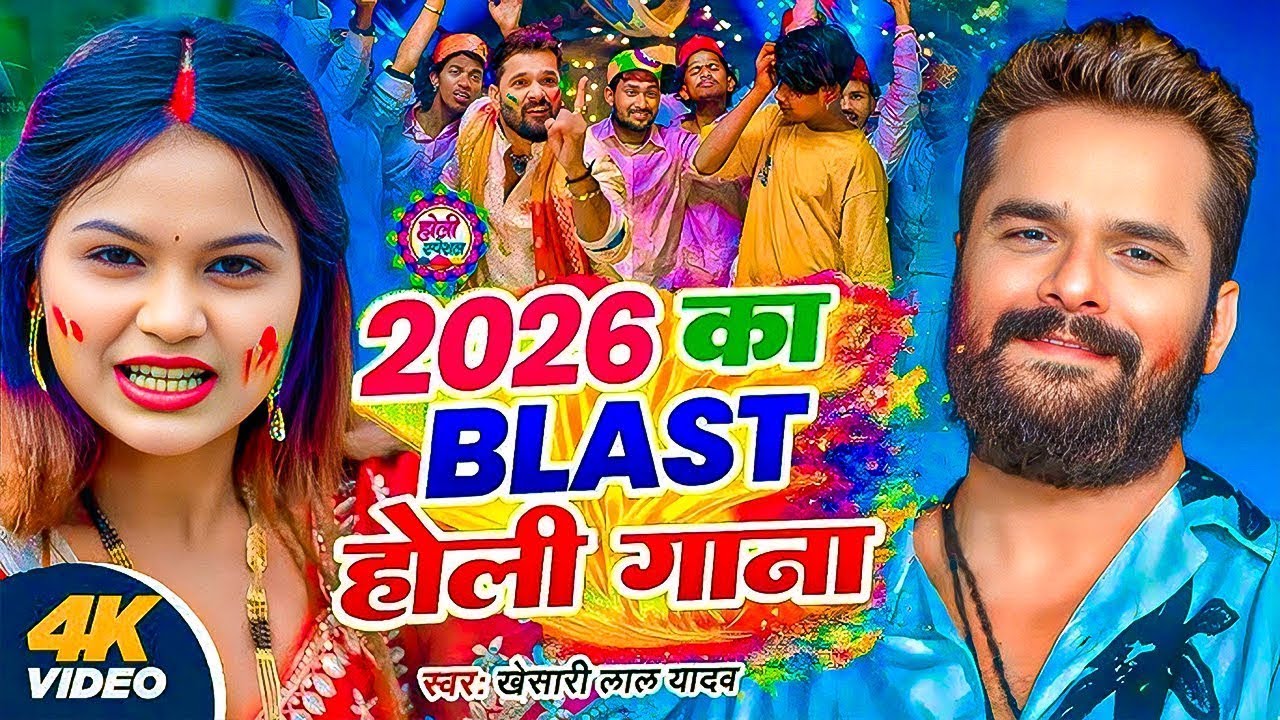 #khesari lal yadav holi superhit song 2026 | #shilpi raj holi song | #jukebox #bhojpuri #nonstop