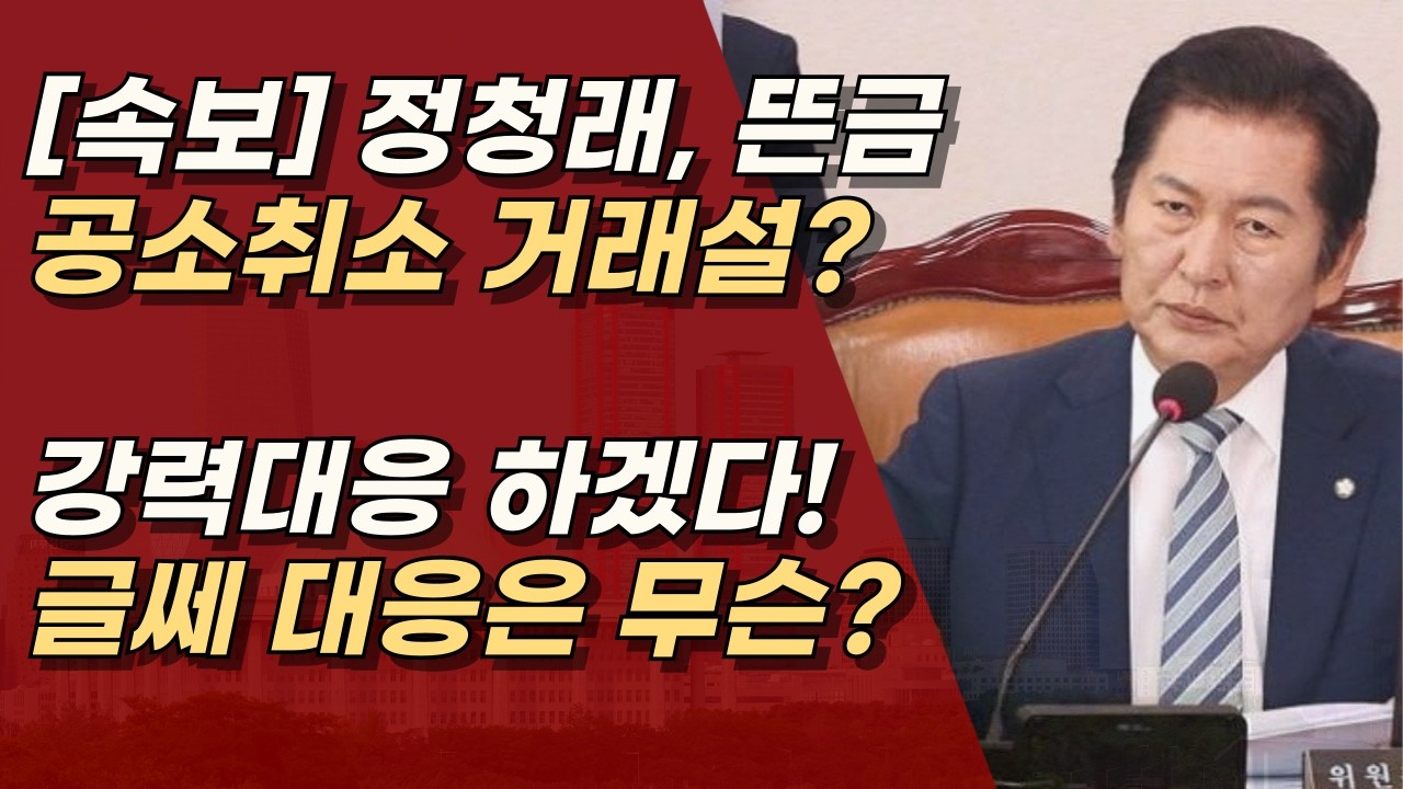 [속보] 정청래의 강력대응 예고! 글쎄, 정청래는 김어준과 한마음이 아닐 지?ㅣ서정욱TV