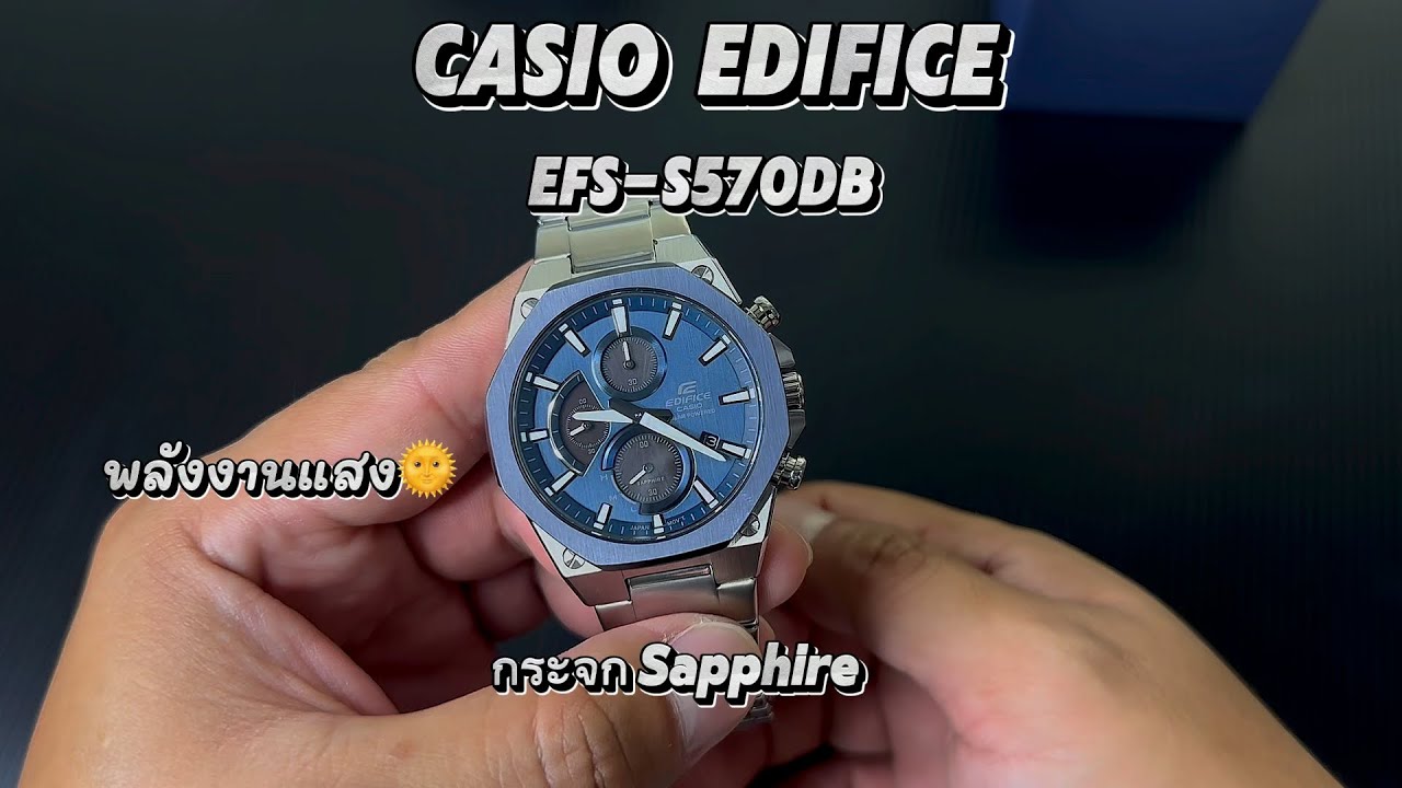 รีวิวนาฬิกาCASIO EDIFICE EFS-S570 ใครชอบนาฬิกาพลังงานแสง เรือนนี้ตอบโจทย์