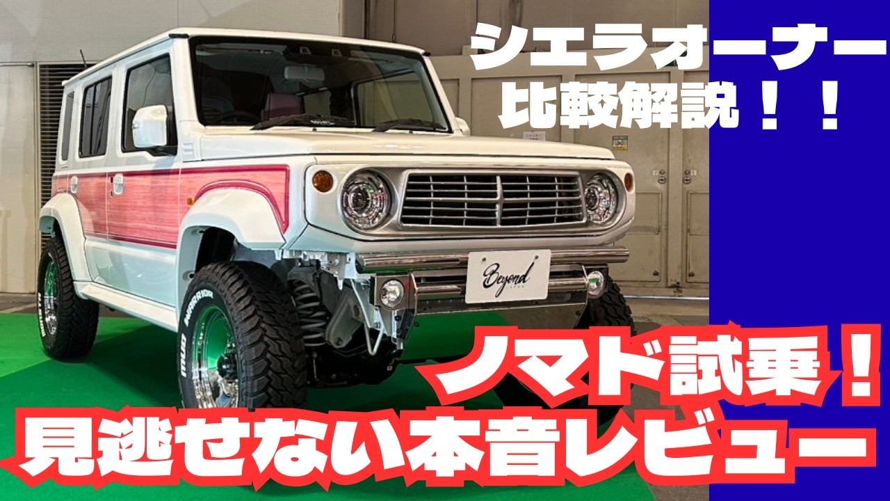 ノマド試乗！シエラオーナーの見逃せないジムニー比較/Beyond JAPAN #Jimny