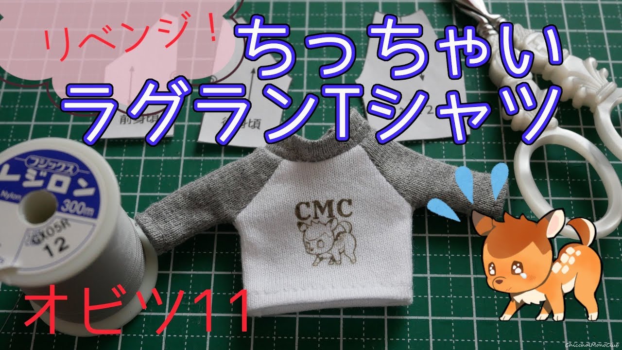 【オビツ11】ちっちゃいラグランTシャツ・リベンジ！【型紙付き】