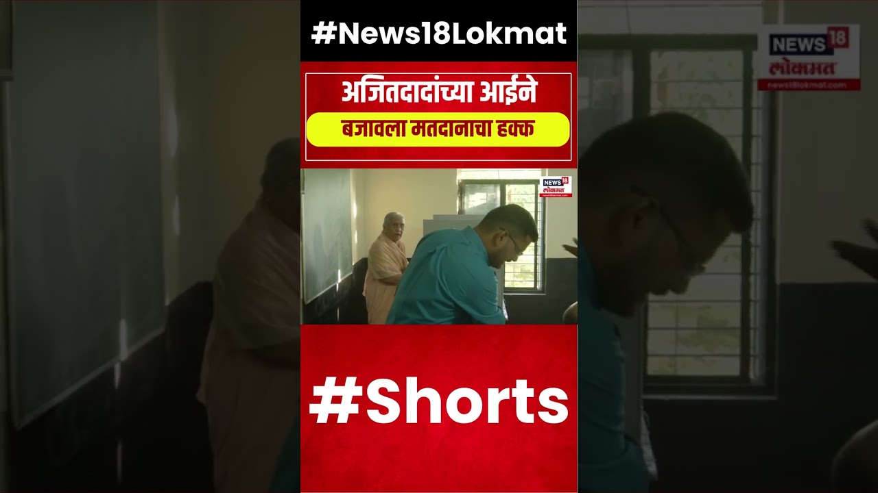 Ajit Pawar Mother Cast His Vote | अजित पवार यांच्या आईने केलं मतदान | Baramati Lok Sabha #shorts