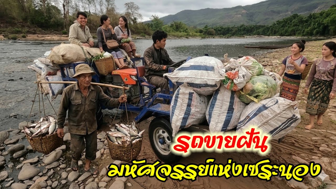 ต้นทุนชีวิต​ อยู่กับมันให้ได้​  ​วิถีชีวิตกับสายน้ำชนเผ่าตะโอ้ย