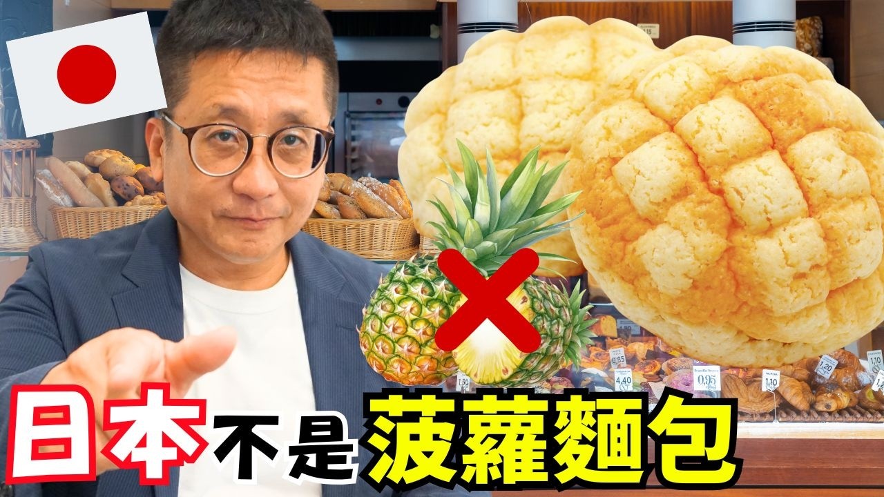 【日本和台灣的麵包文化】日本不是菠蘿麵包！