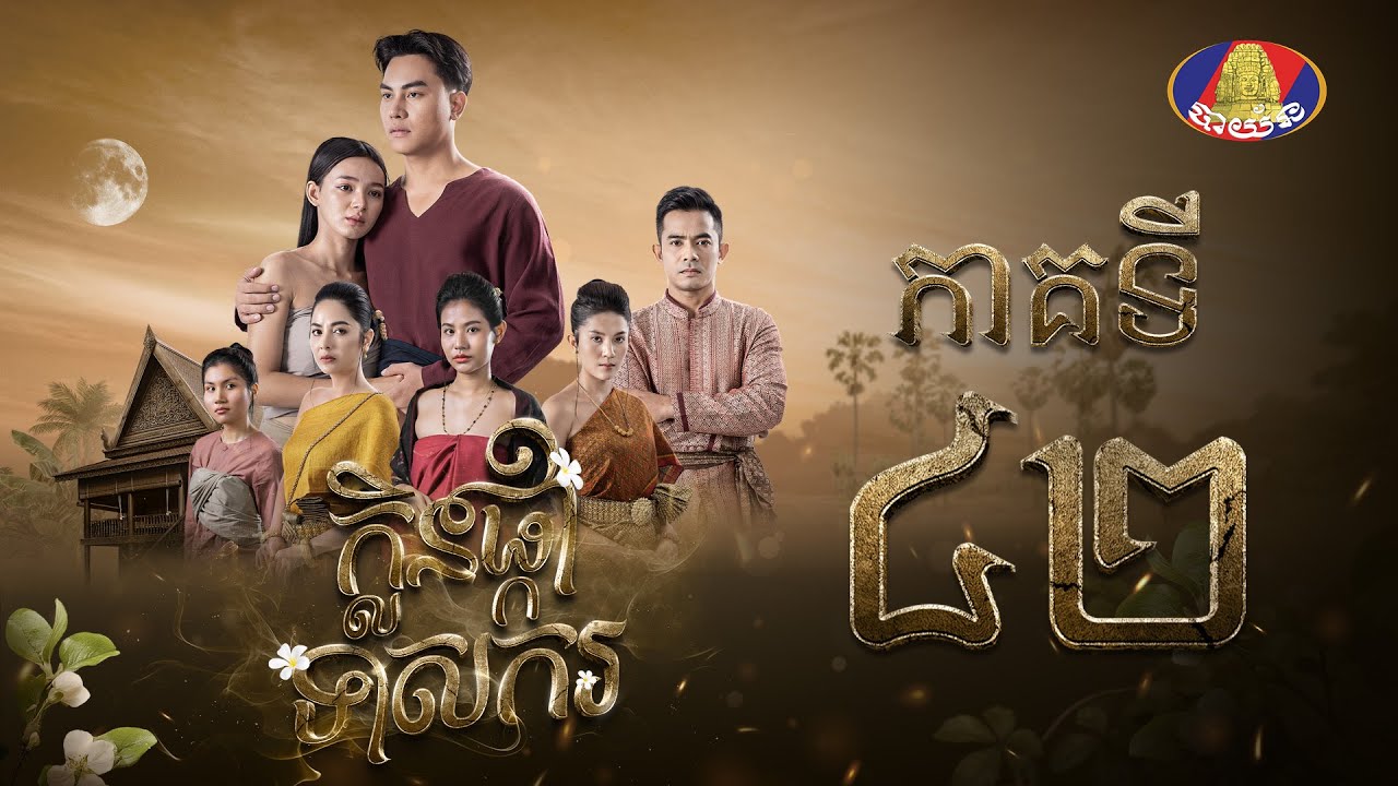 រឿង ក្លិនផ្កាទាសករ ភាគ៤២ [Full]