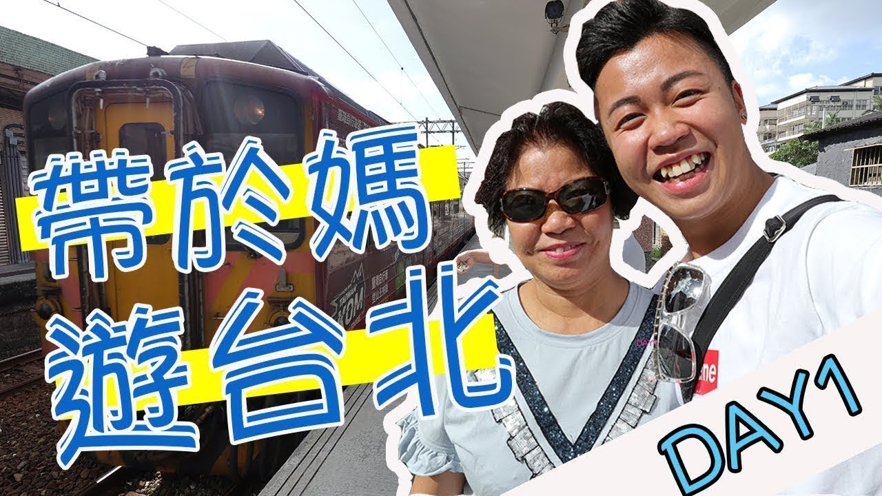 台北兩日兩夜「帶於媽遊台北」九份，十分瀑布、饒河夜市，西門町（重新上傳2017年10月22日）
