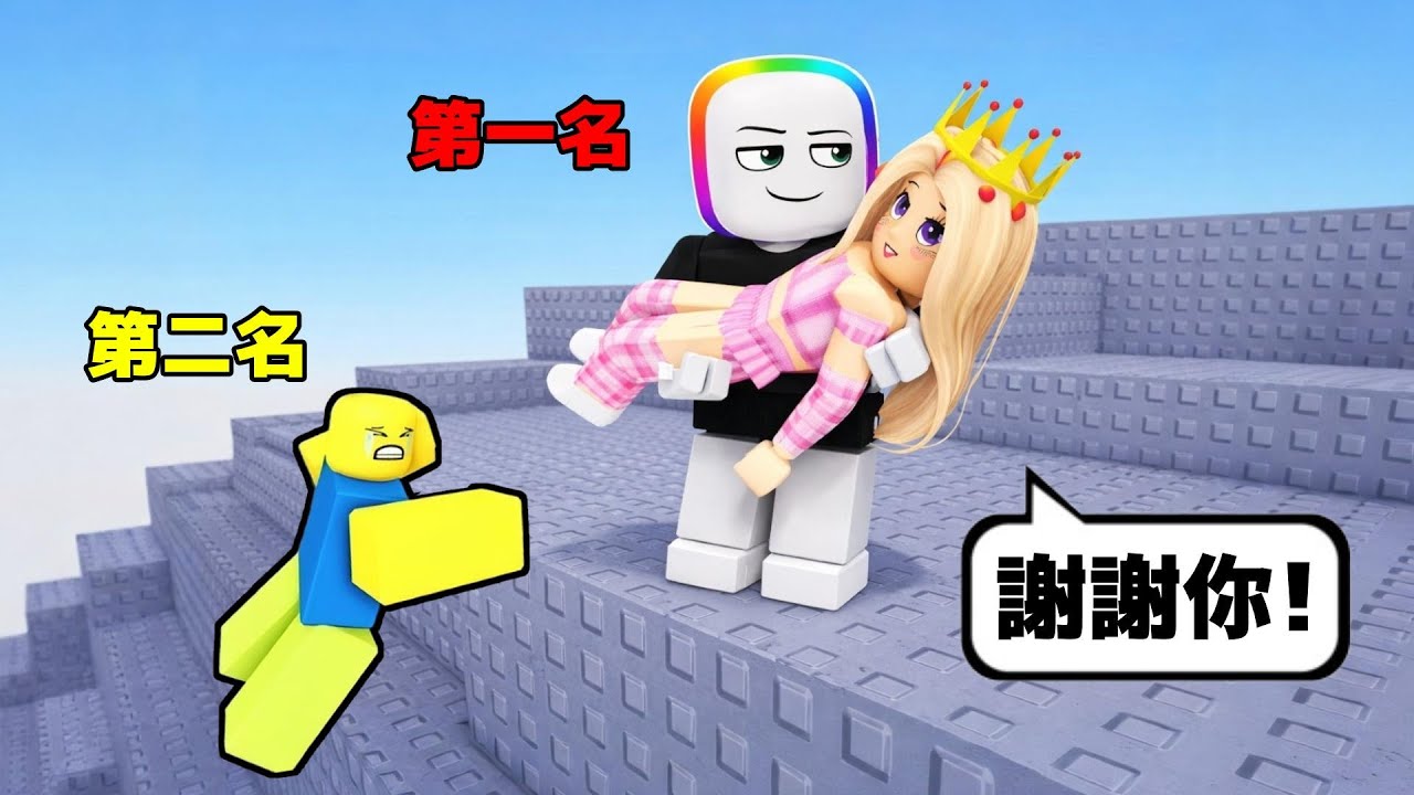 攀爬高塔來【 拯救公主 】 . . . ！？   😍 😂 👸