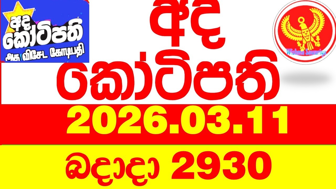 Ada Kotipathi 2930 2026.03.11 අද කෝටිපති Today DLB lottery Result ලොතරැයි ප්&zwj;රතිඵල Lotherai