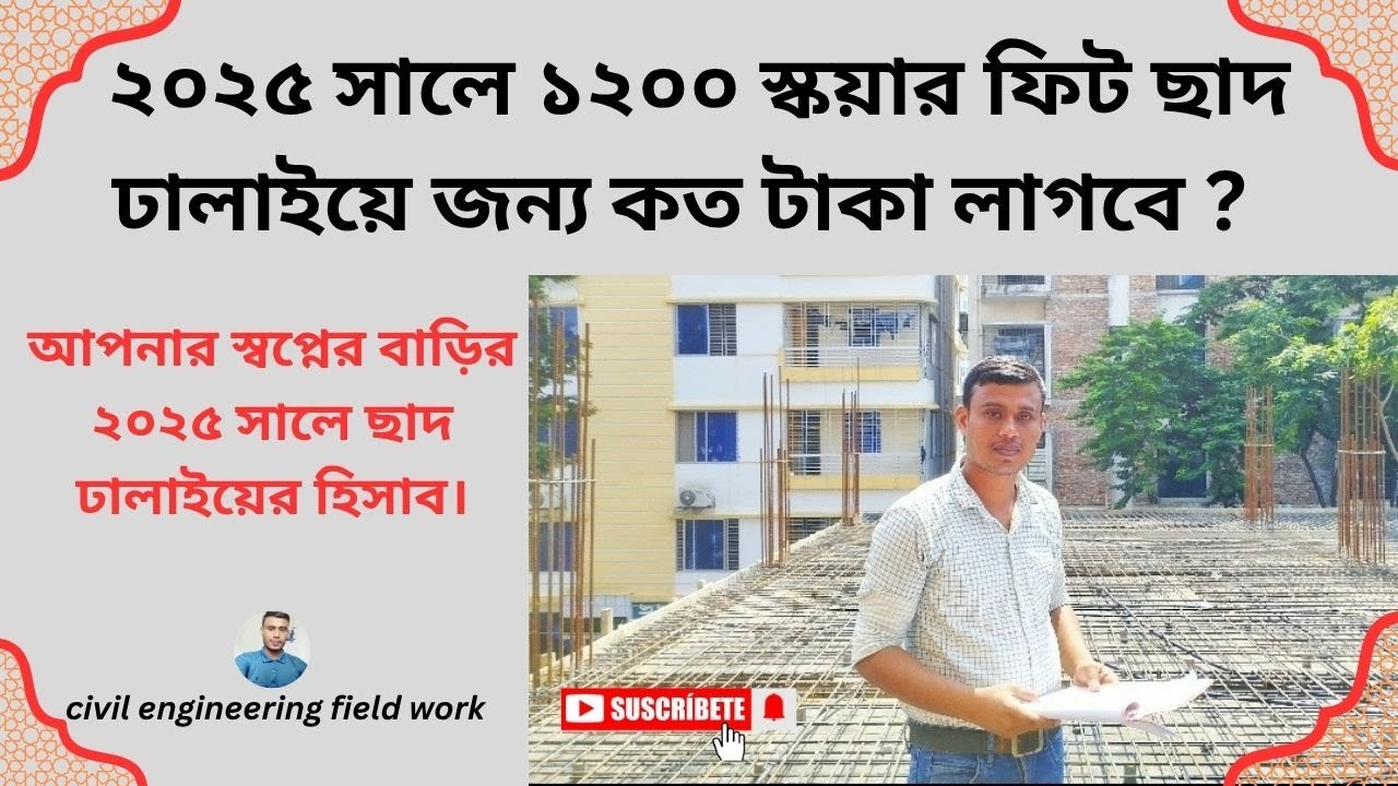 ১২০০ স্কয়ার ফিট ছাদঢালাইয়ে জন্য কত টাকা লাগবে ! ২০২৫ সালে ! 1200 sft slab casting cost.