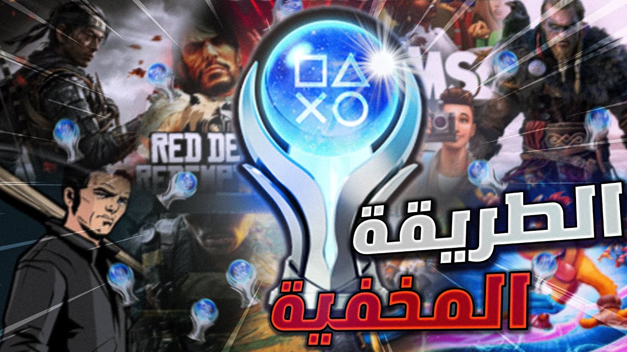 كيف تجيب بلاتينيوم في أي لعبة تبيها؟🏆🔥