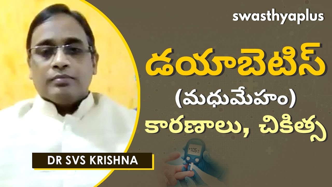 డయాబెటిస్ ఎందుకు వస్తుంది? | Diabetes in Telugu | Symptoms & Treatment | Dr SVS Krishna