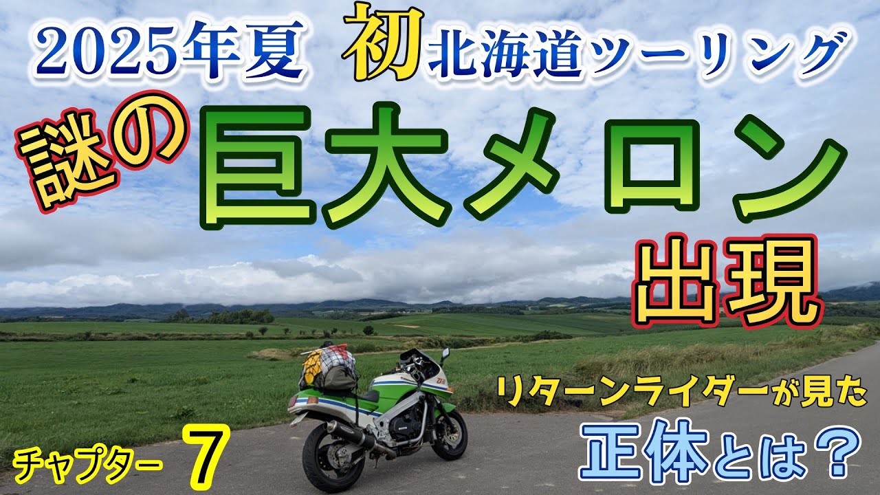 リターンライダー、巨大メロンその正体は？