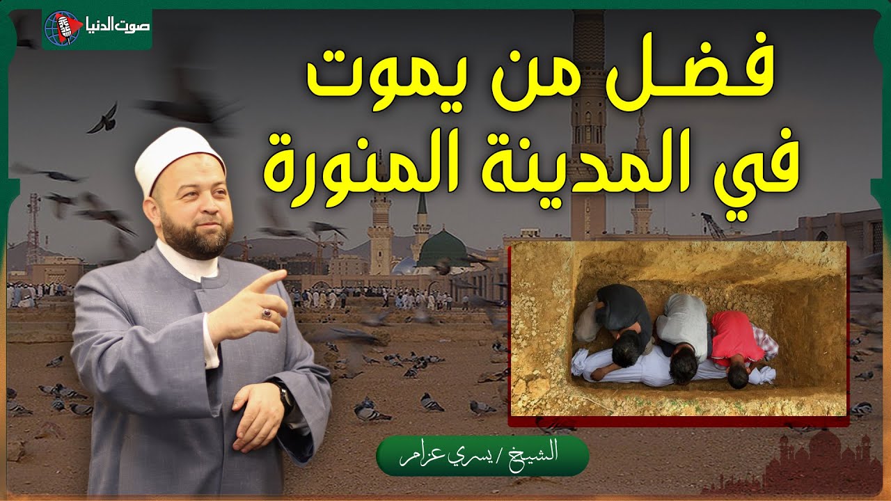 فضل من يموت في المدينة المنورة ويدفن بالبقيع - اللهم هب لنا فى المدينة مستقراً