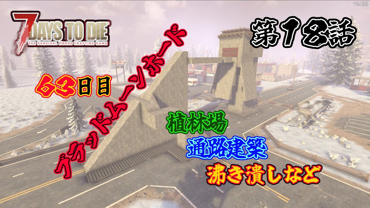 【7days to die v2.4】第１７話　６３日目ブラッドムーンホード　植林場　通路建築　沸き潰しなど　一般兵のサバイバル記録