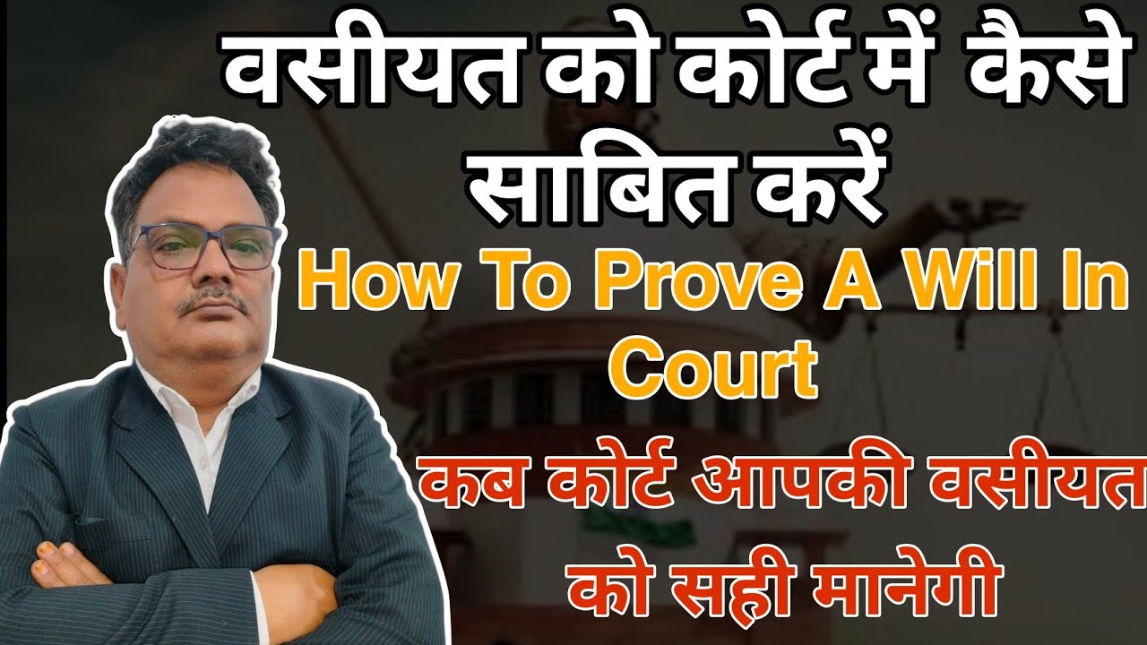 वसीयत को कोर्ट में  कैसे साबित करें How to prove a will in court कब कोर्ट आपकी वसीयत को सही मानेगी