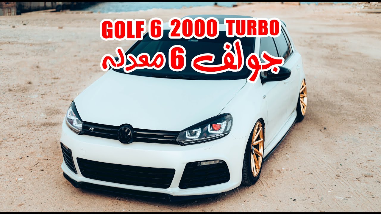 تجربة كاملة - golf 6 2000 turbo |  جولف 6 2.0 زيموا كار فلوج