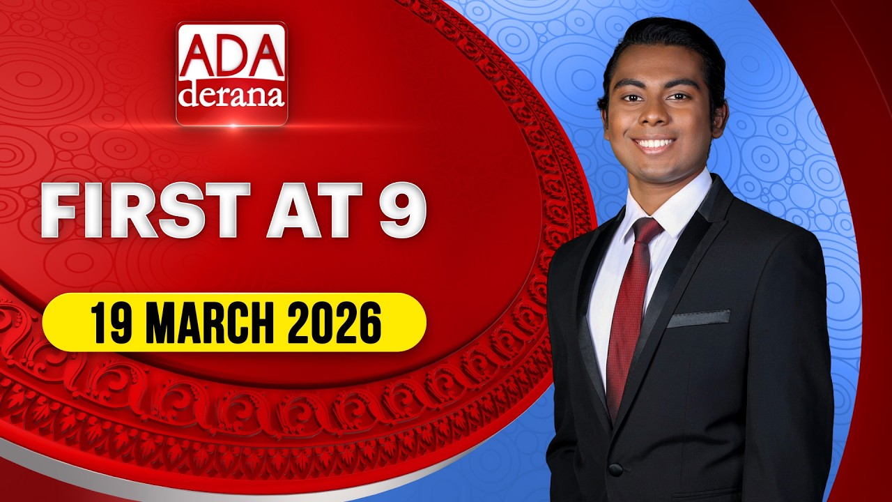 Ada Derana First At 9.00 - English News 19.03.2026