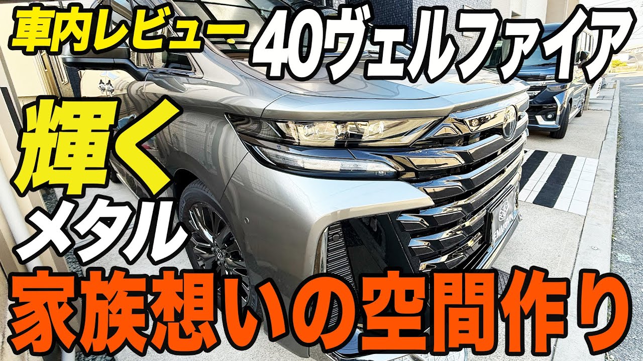 【購入検討中の方へ】40ヴェルファイア車内レビュー！40アルファードと迷ってます人が多い理由とは？