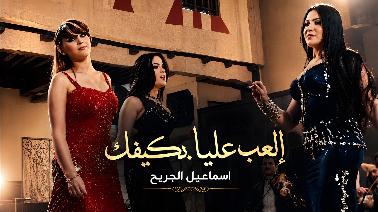 العب عليا بكيفك -فيديو كليب- اسماعيل الجريح الحان وتوزيع موسيقي يحيى كوسا