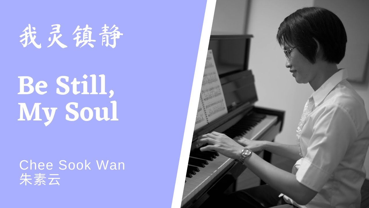 我灵镇静 Be Still, My Soul Piano cover