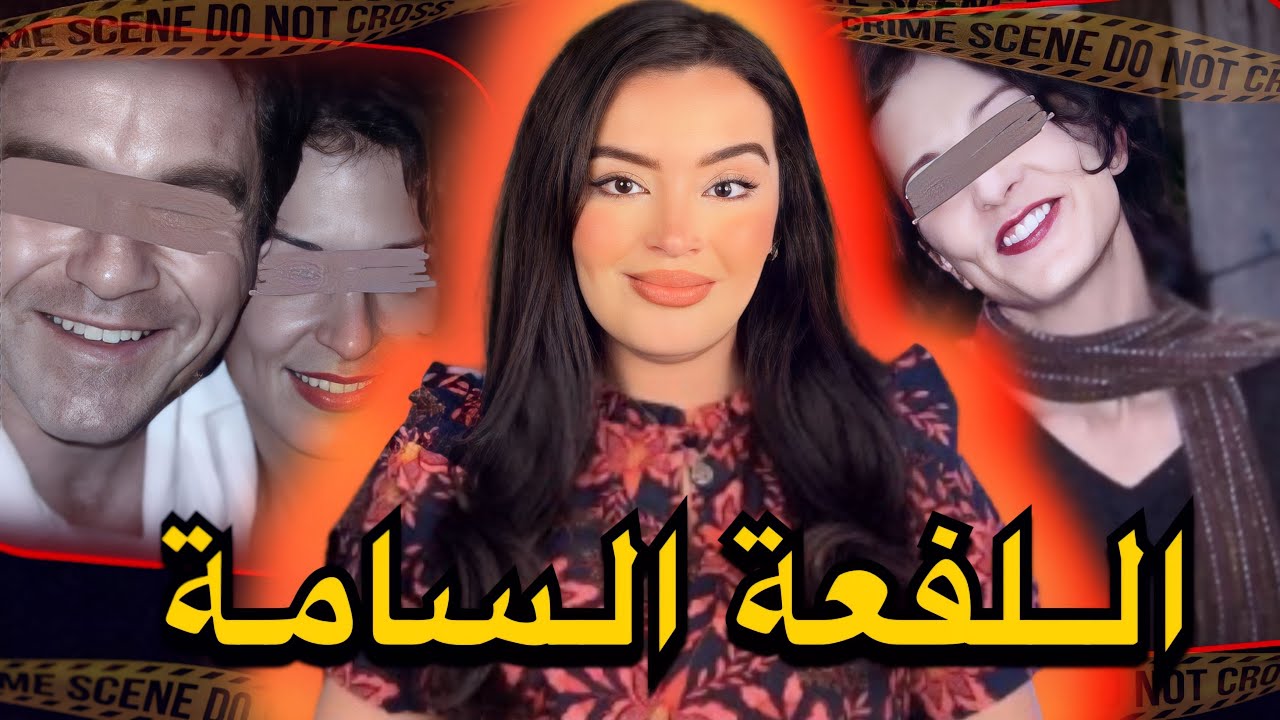 القضية الصادمة للمغربية مريم🇲🇦 و كفاش سلسلة دهب كانت حل للقضية😱‼️