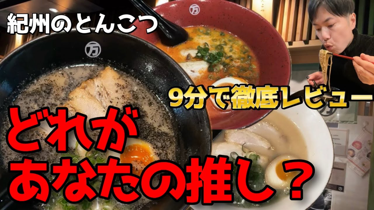 【衝撃】紀州のとんこつ まる万ラーメンで「白→赤1辛→黒」食べ比べしたら全部美味すぎた…🍜🔥