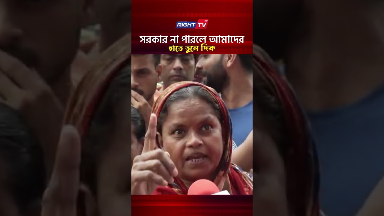 সরকার না পারলে আমাদের হাতে তুলে দিক #bdnews #news #righttv #latestnews